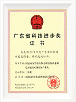广东省科技进步奖证书